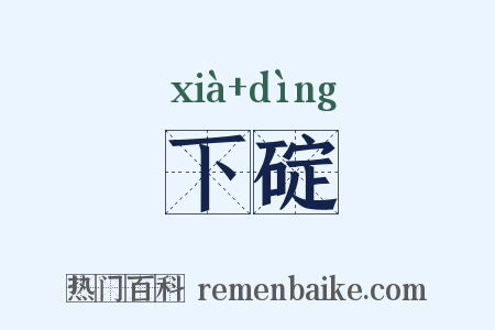 下碇是什么意思的图片